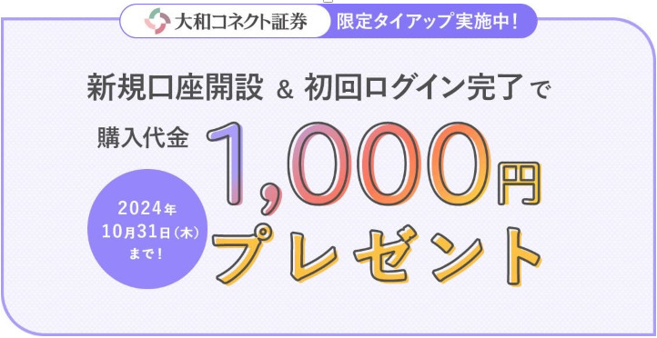 大和コネクト証券 口座開設