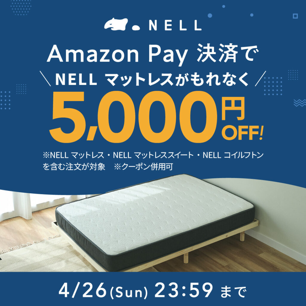 NELLキャンペーン