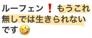 ルーフェン　お得な買い方